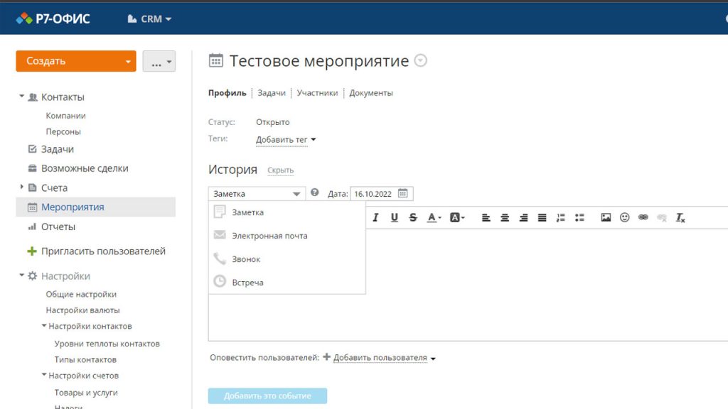 Мероприятия в CRM для малого бизнеса