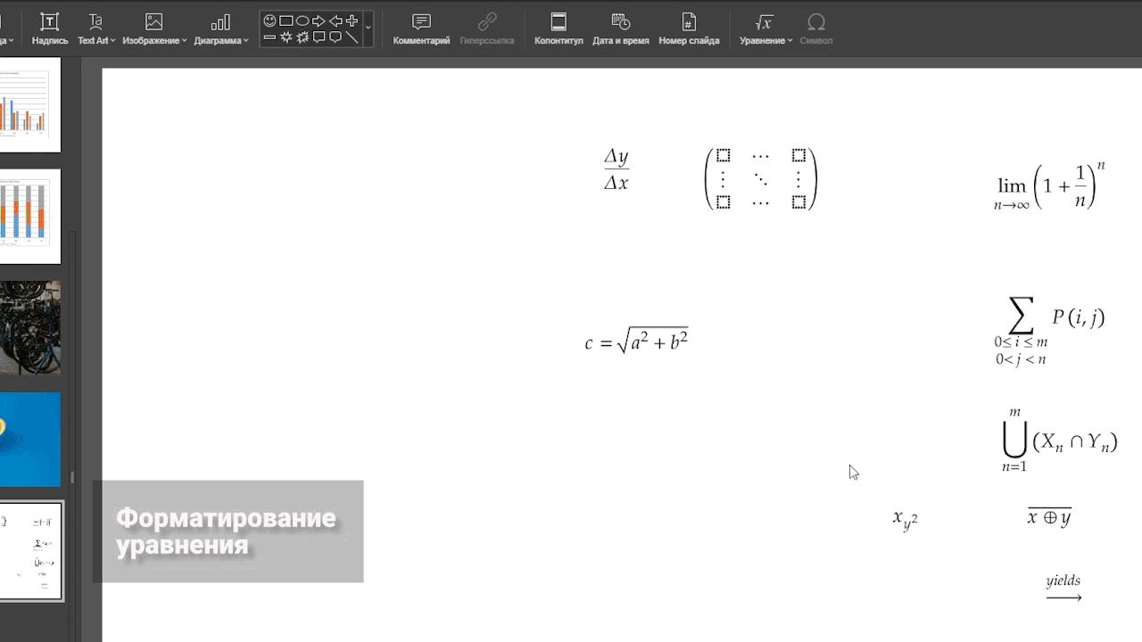 уравнения в документе