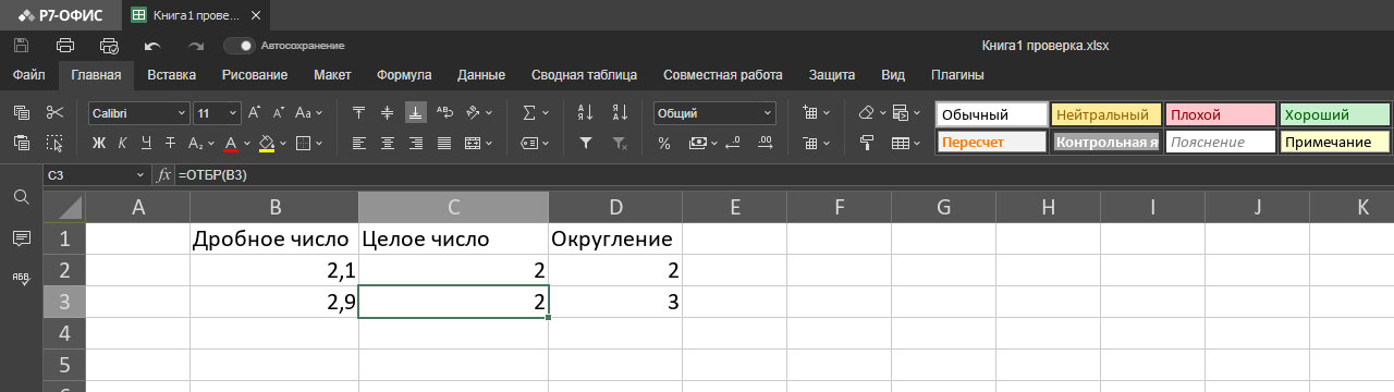 Ах, отбросьте! Как получить целое число в таблице