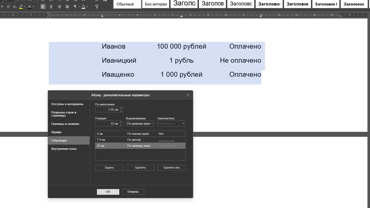 Форматирование текста с помощью табуляции