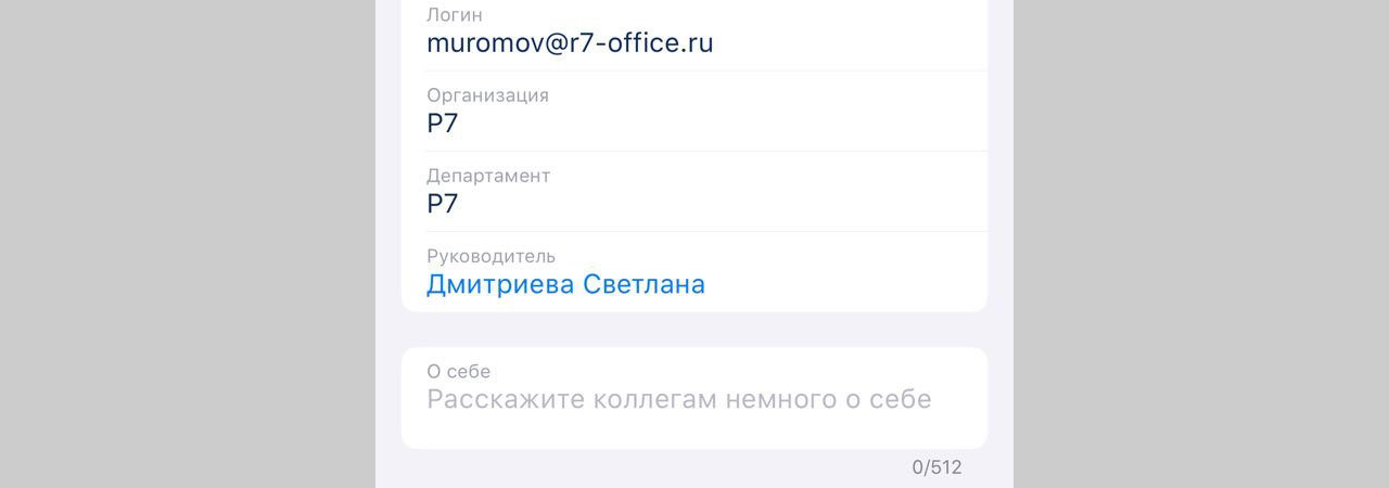 Обновлен мобильный клиент «Р7 команда» для устройств на базе iOS