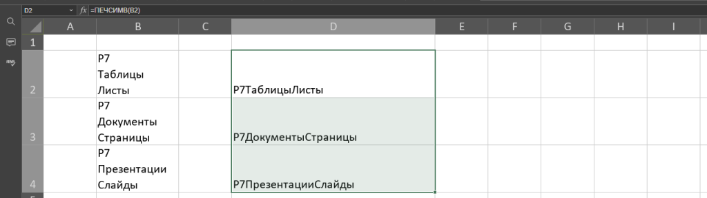 Перенос строк внутри ячейки: вставка и удаление
