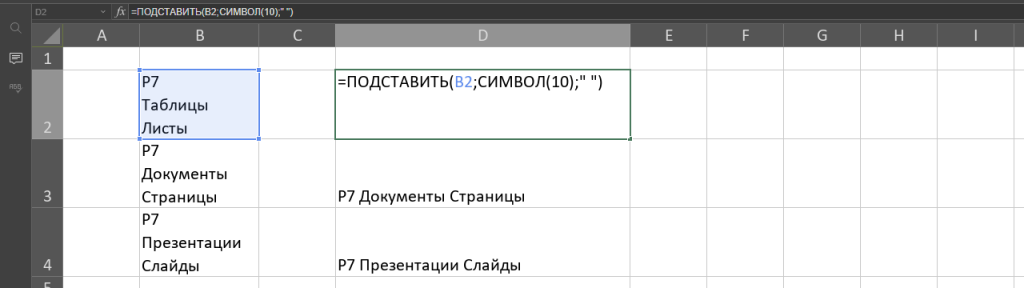 Перенос строк внутри ячейки: вставка и удаление