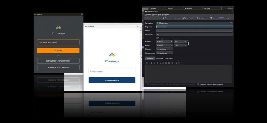 Расширение коммуникаций – связка «Р7 команды» и «Р7 органайзер»