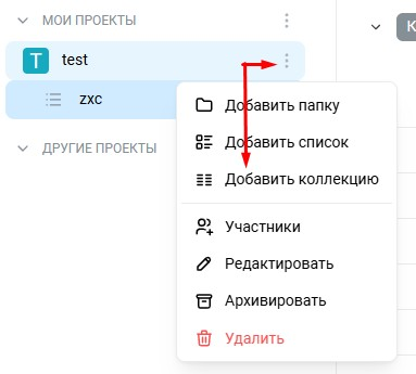 Более эффективное управление проектами: новые «Коллекции»